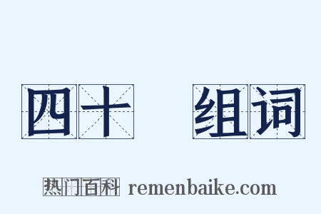 四十萬组词是什么意思的图片